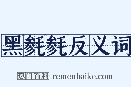 黑毵毵反义词是什么意思的图片